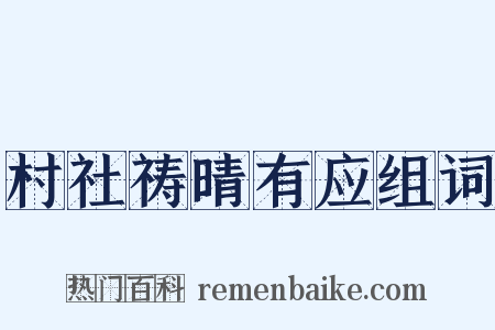 村社祷晴有应组词是什么意思的图片